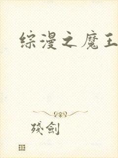 综漫之魔王降临