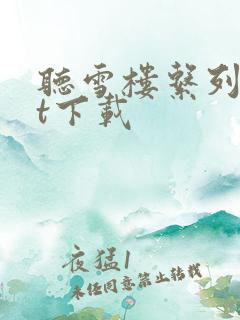 听雪楼系列txt下载