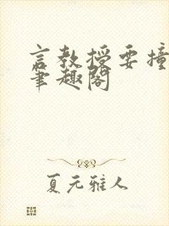 言教授要撞坏了笔趣阁