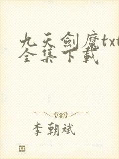 九天剑魔txt全集下载
