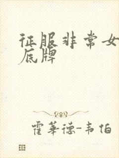 征服非常女上司底牌