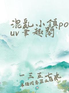 混乱小镇popuv笔趣阁