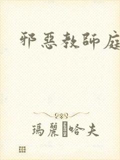 邪恶教师庭教师