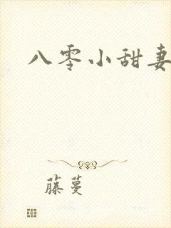 八零小甜妻
