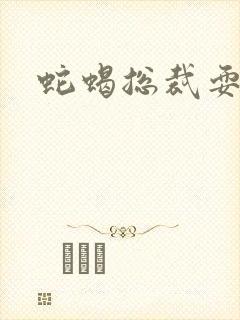 蛇蝎总裁耍无辜