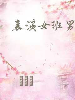 表演女班男助教