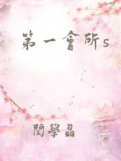 第一会所s