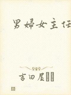 男妇女主任下载