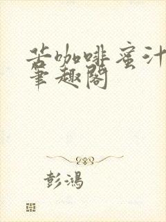 苦咖啡蜜汁樱桃笔趣阁