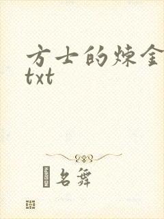 方士的炼金攻略txt