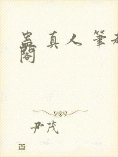 蛊 真人 笔趣阁