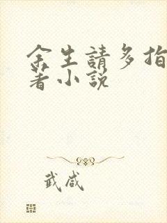 余生请多指教原著小说