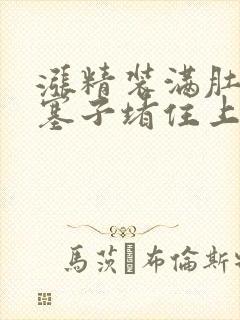 涨精装满肚子用塞子堵住上学