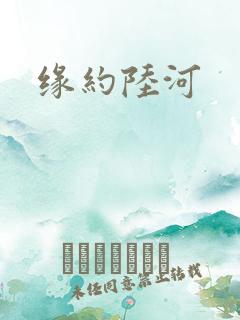 缘约陆河