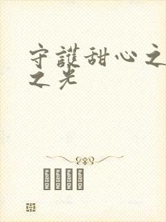 守护甜心之星辰之光