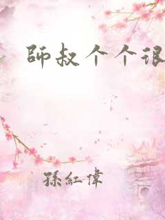 师叔个个很狂野