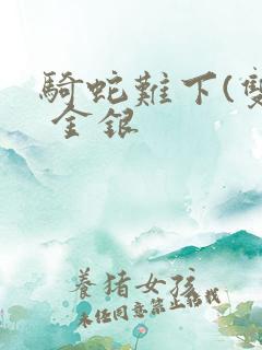 骑蛇难下(双) 金银