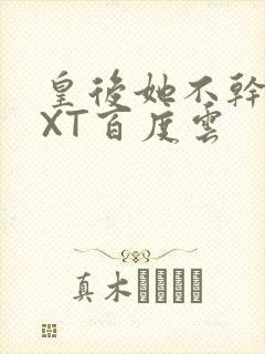 皇后她不干了TXT百度云