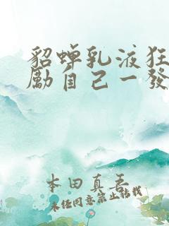 貂蝉乳液狂飙奖励自己一发