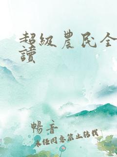 超级农民全文阅读