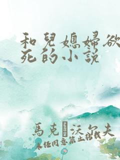 和儿媳妇欲仙欲死的小说