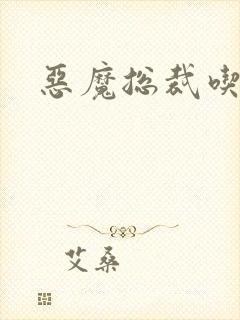 恶魔总裁吃上瘾