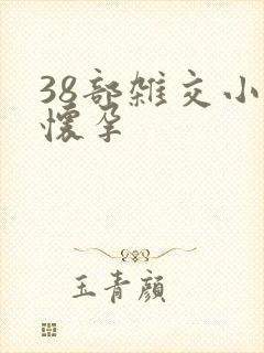 38部杂交小说怀孕