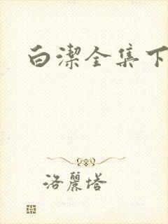 白洁全集下载