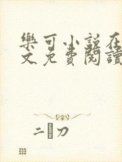 乐可小说在线全文免费阅读笔趣