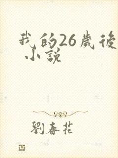 我的26岁后妈 小说