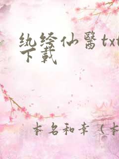 纨绔仙医txt下载