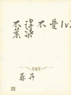 不得不爱1v2叶柒