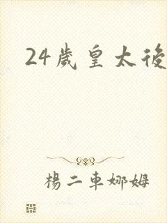 24岁皇太后