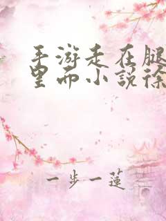 手游走在腿的最里面小说徐小芊