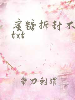 蜜糖拆封不准退txt