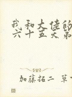 我和大佬的三百六十五天第二部