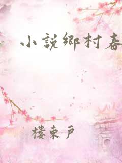 小说乡村春光