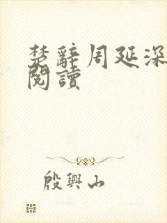 楚辞周延深免费阅读