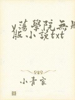 y荡学院无删减版小说txt
