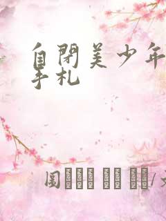 自闭美少年恋爱手札