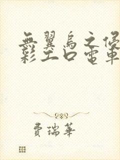 无翼乌之侵犯全彩工口电车痴汉