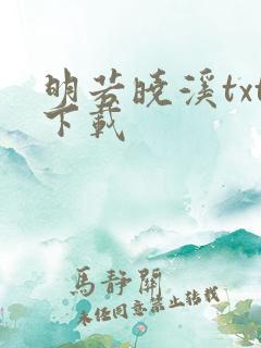 明若晓溪txt下载