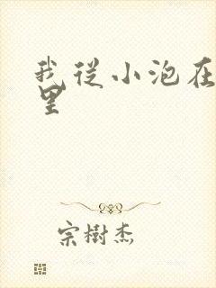 我从小泡在蜜罐里