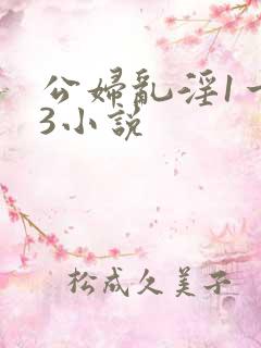 公妇乱淫1一13小说
