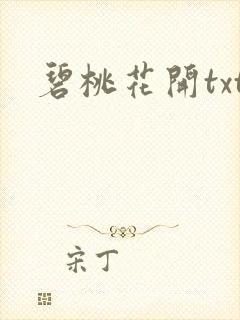 碧桃花开txt
