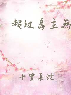超级岛主无弹窗