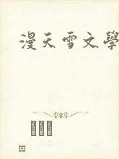 漫天雪文学论坛