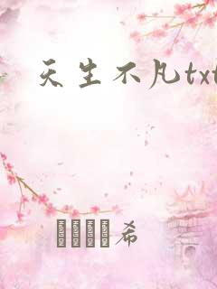 天生不凡txt