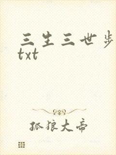 三生三世步生莲txt