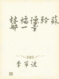 林福德干苏酥在哪一章